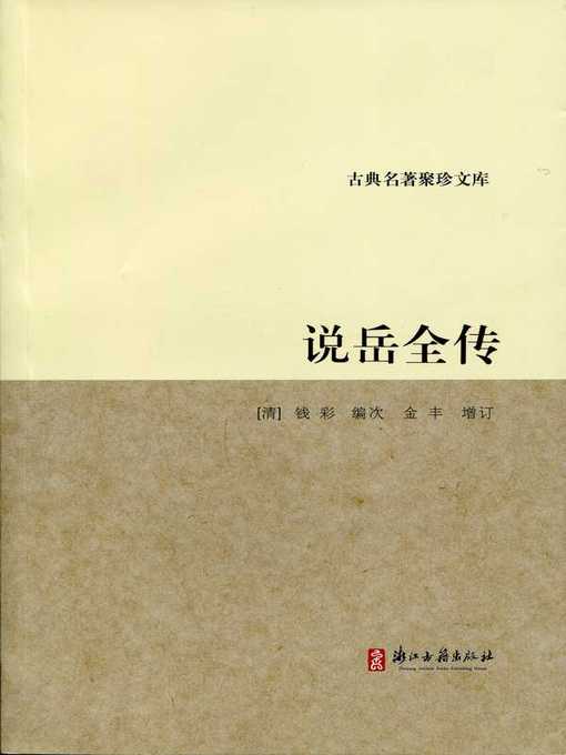 Cover image for 说岳全传(Stories of Yue Fei)